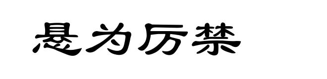 悬为厉禁