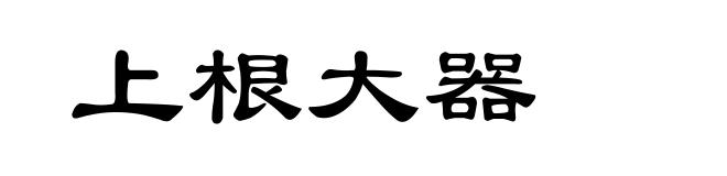 上根大器