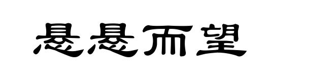 悬悬而望