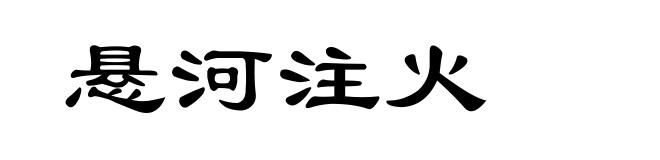 悬河注火