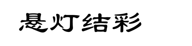 悬灯结彩