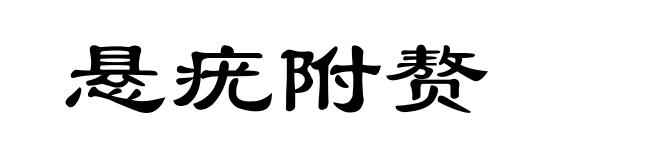 悬疣附赘