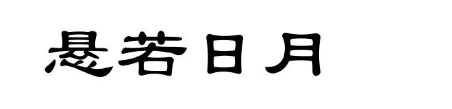 悬若日月