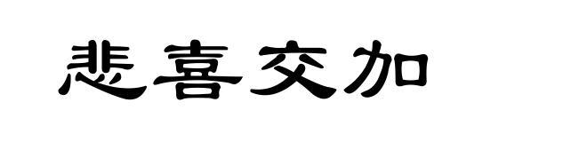 悲喜交加
