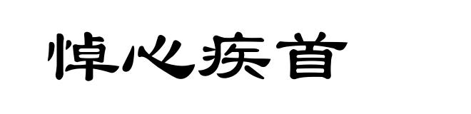 悼心疾首