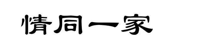 情同一家