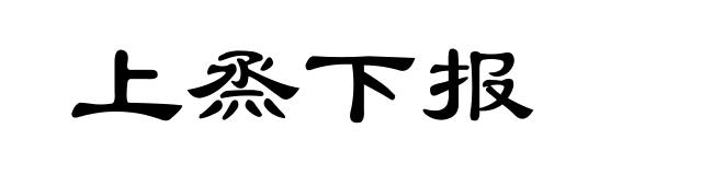 上烝下报