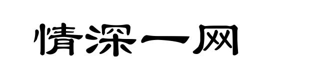 情深一网