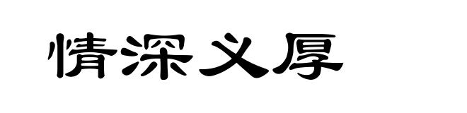 情深义厚