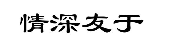 情深友于