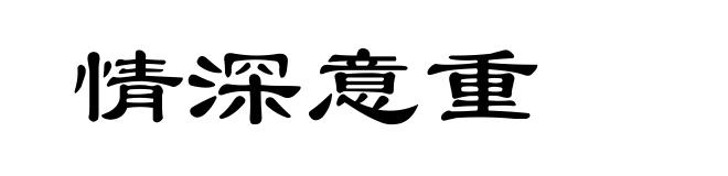 情深意重