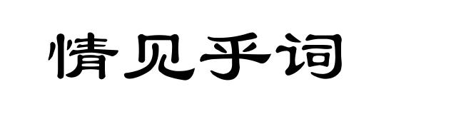 情见乎词
