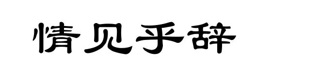 情见乎辞