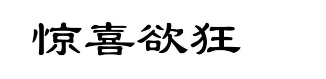 惊喜欲狂