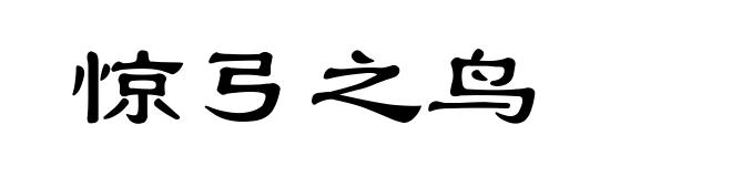惊弓之鸟