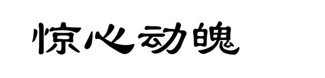 惊心动魄