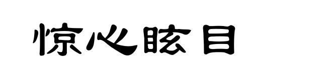 惊心眩目