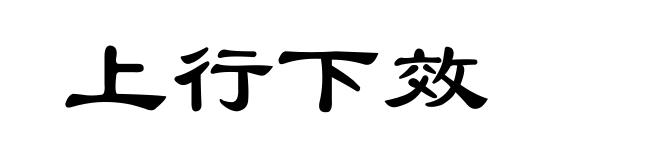 上行下效
