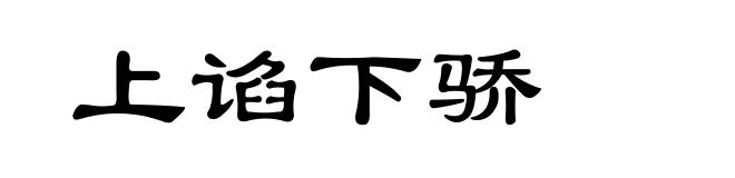 上谄下骄
