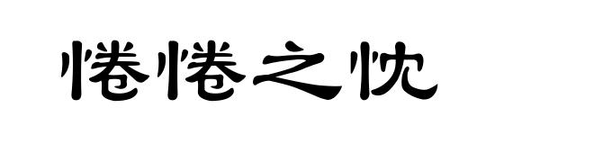 惓惓之忱