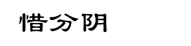 惜分阴