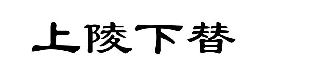上陵下替