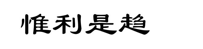 惟利是趋