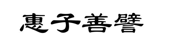 惠子善譬