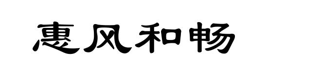 惠风和畅