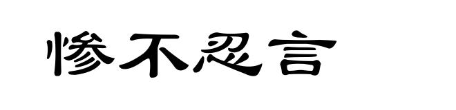 惨不忍言