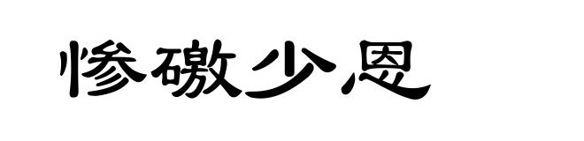 惨礉少恩