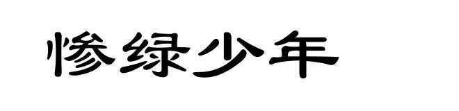 惨绿少年