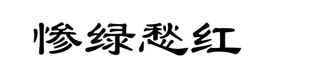 惨绿愁红