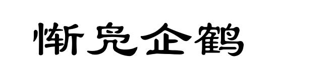 惭凫企鹤