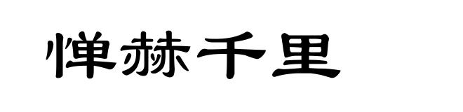 惮赫千里