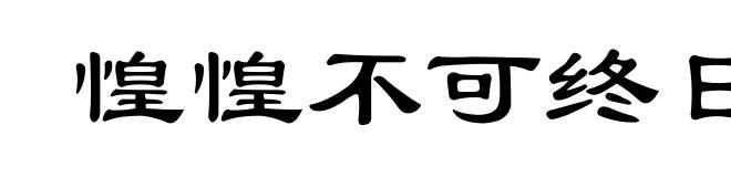 惶惶不可终日