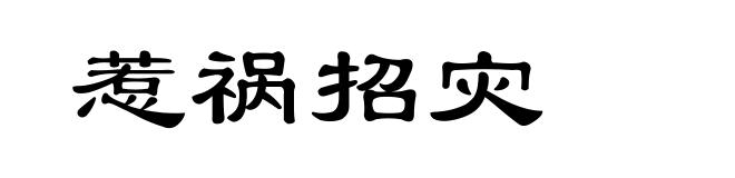 惹祸招灾