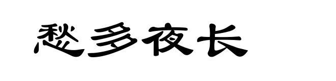 愁多夜长
