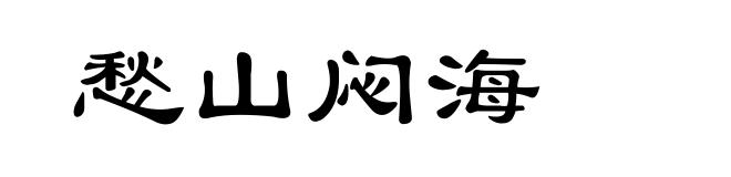 愁山闷海