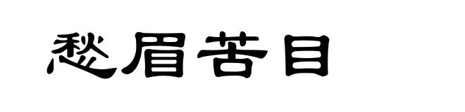 愁眉苦目