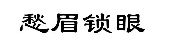 愁眉锁眼