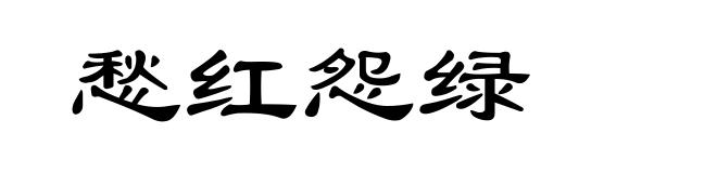 愁红怨绿