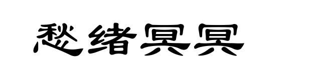 愁绪冥冥