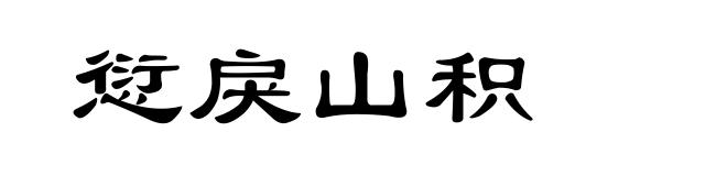 愆戾山积