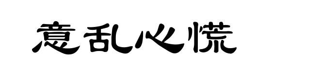 意乱心慌