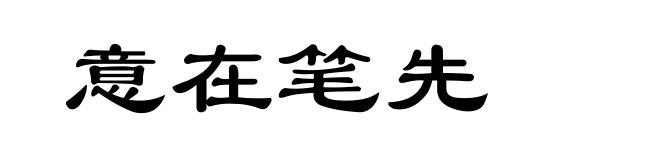 意在笔先