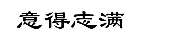 意得志满