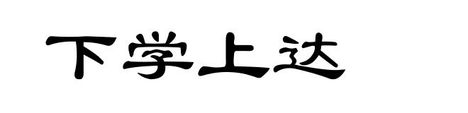 下学上达