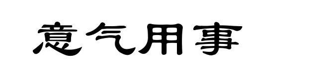意气用事