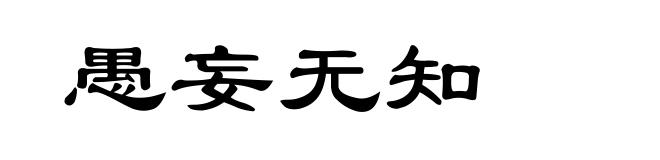 愚妄无知
